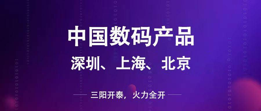 南宫28：中国数码产品平台携手分众传媒开启战略合作引领数码新潮流。(图1)